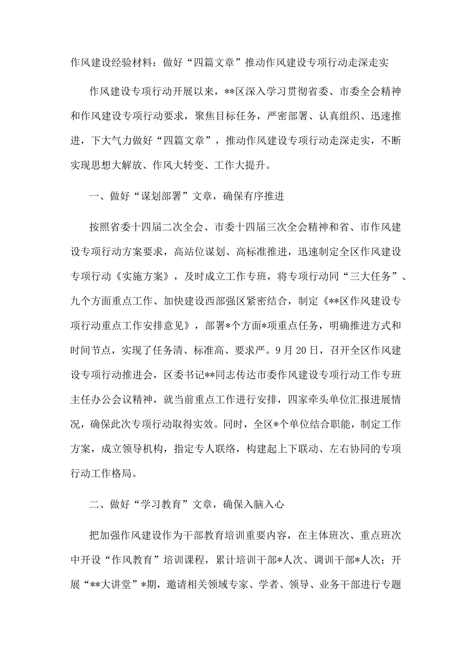 作风建设经验材料：做好“四篇文章”推动作风建设专项行动走深走实.docx_第1页