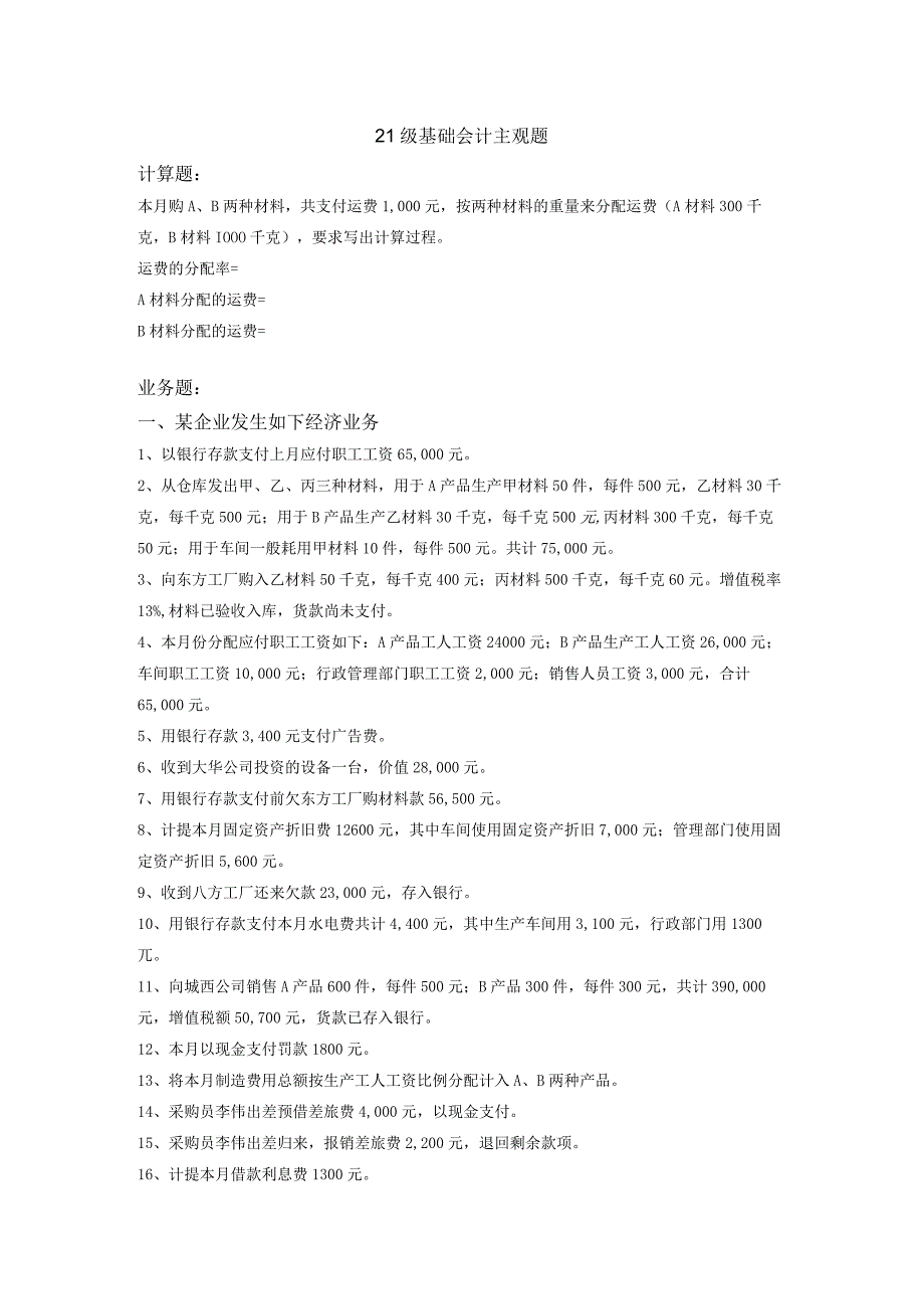 中职对口升学复习资料：主观题会计.docx_第1页