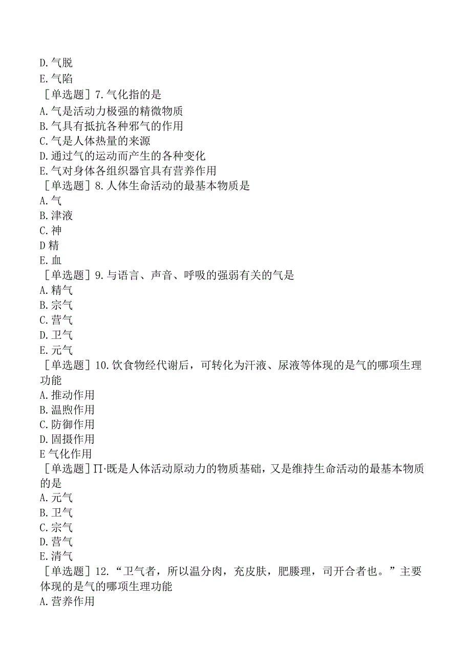 主管中药师-相关专业知识-中医学基础-气、血、津液.docx_第2页