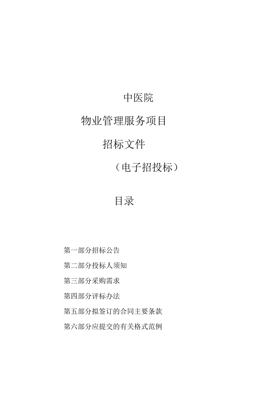 中医院物业管理服务项目招标文件.docx_第1页