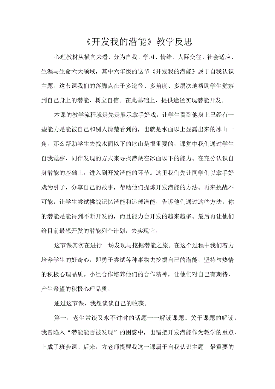 《开发我的潜能》教学反思.docx_第1页