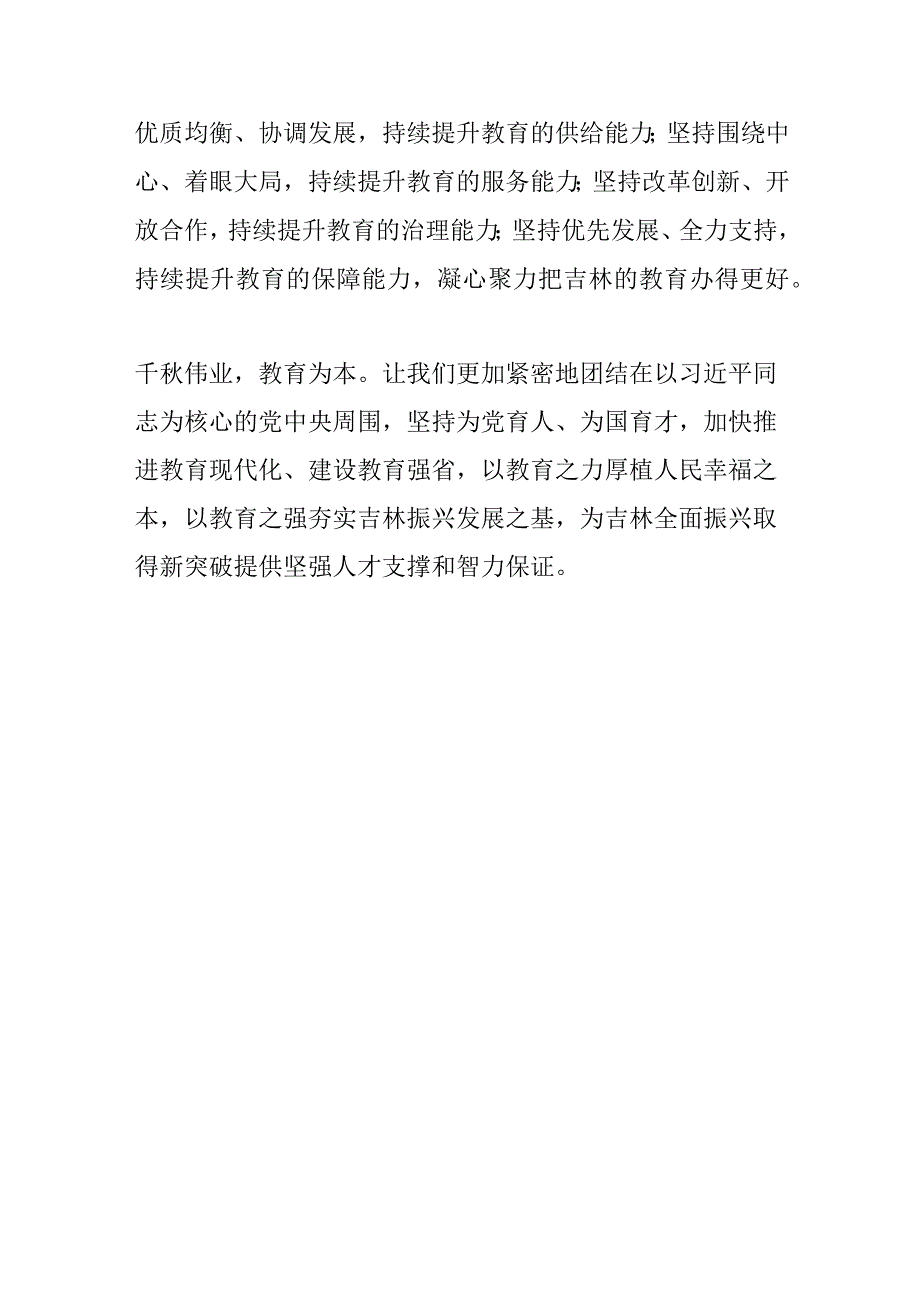 以教育之强夯实吉林振兴发展之基.docx_第3页