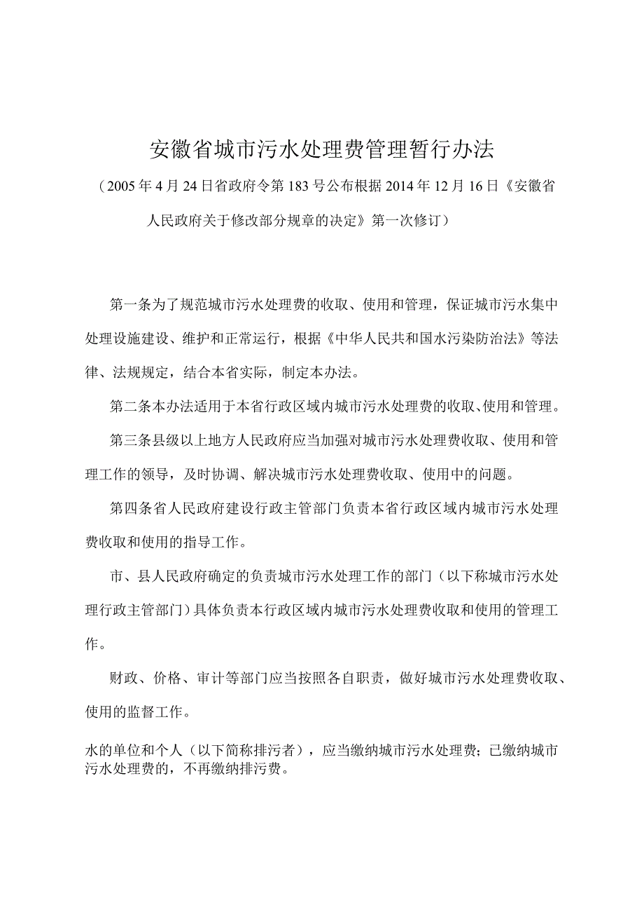 《安徽省城市污水处理费管理暂行办法》（根据2014年12月16日《安徽省人民政府关于修改部分规章的决定》第一次修订）.docx_第1页