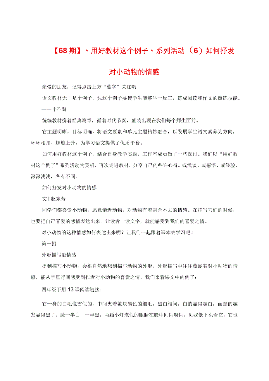 “用好教材这个例子”系列活动（6）如何抒发对小动物的情感.docx_第1页