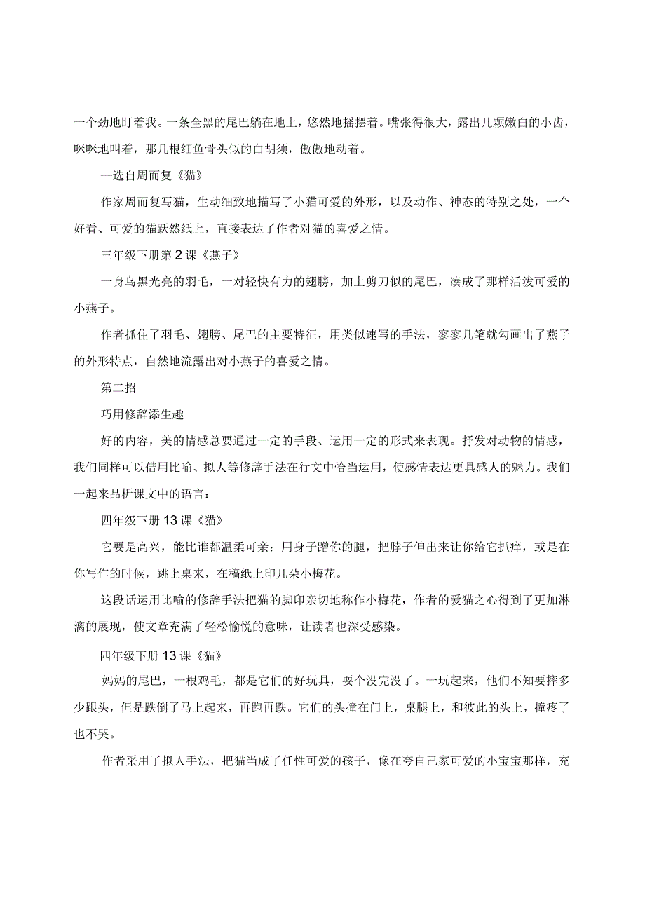 “用好教材这个例子”系列活动（6）如何抒发对小动物的情感.docx_第2页