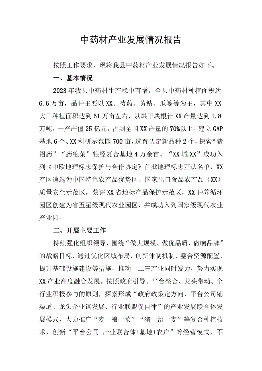 中药材产业发展情况报告.docx_第1页