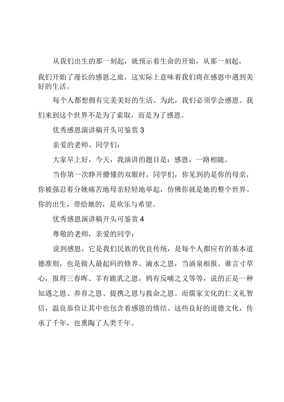 优秀感恩演讲稿开头可鉴赏.docx_第2页