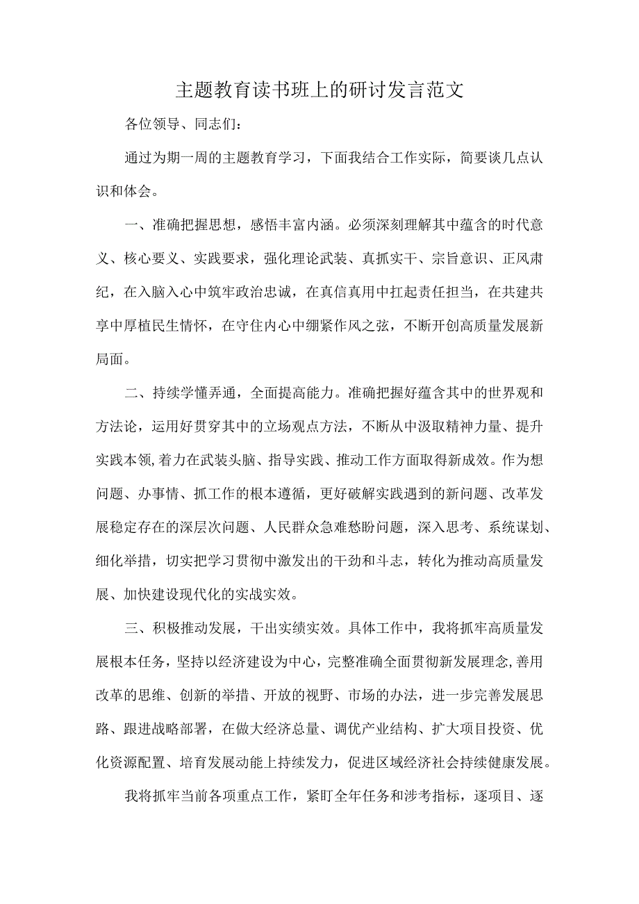 主题教育读书班上的研讨发言范文.docx_第1页