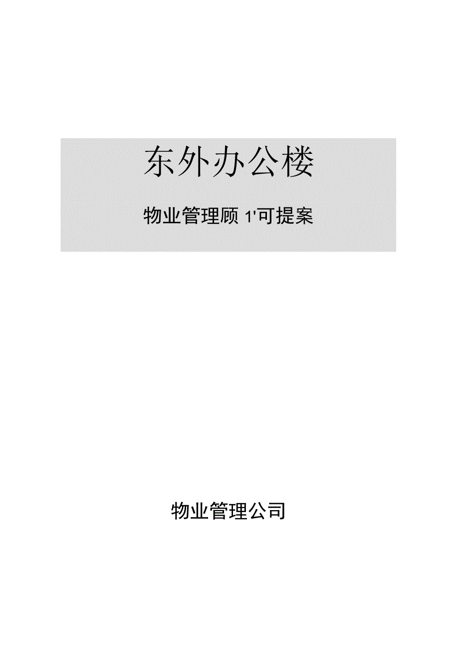 东外写字楼物业管理顾问管理方案.docx_第1页