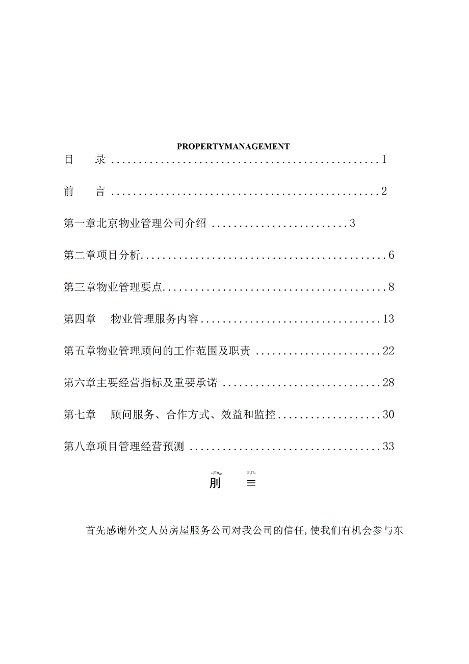 东外写字楼物业管理顾问管理方案.docx_第2页