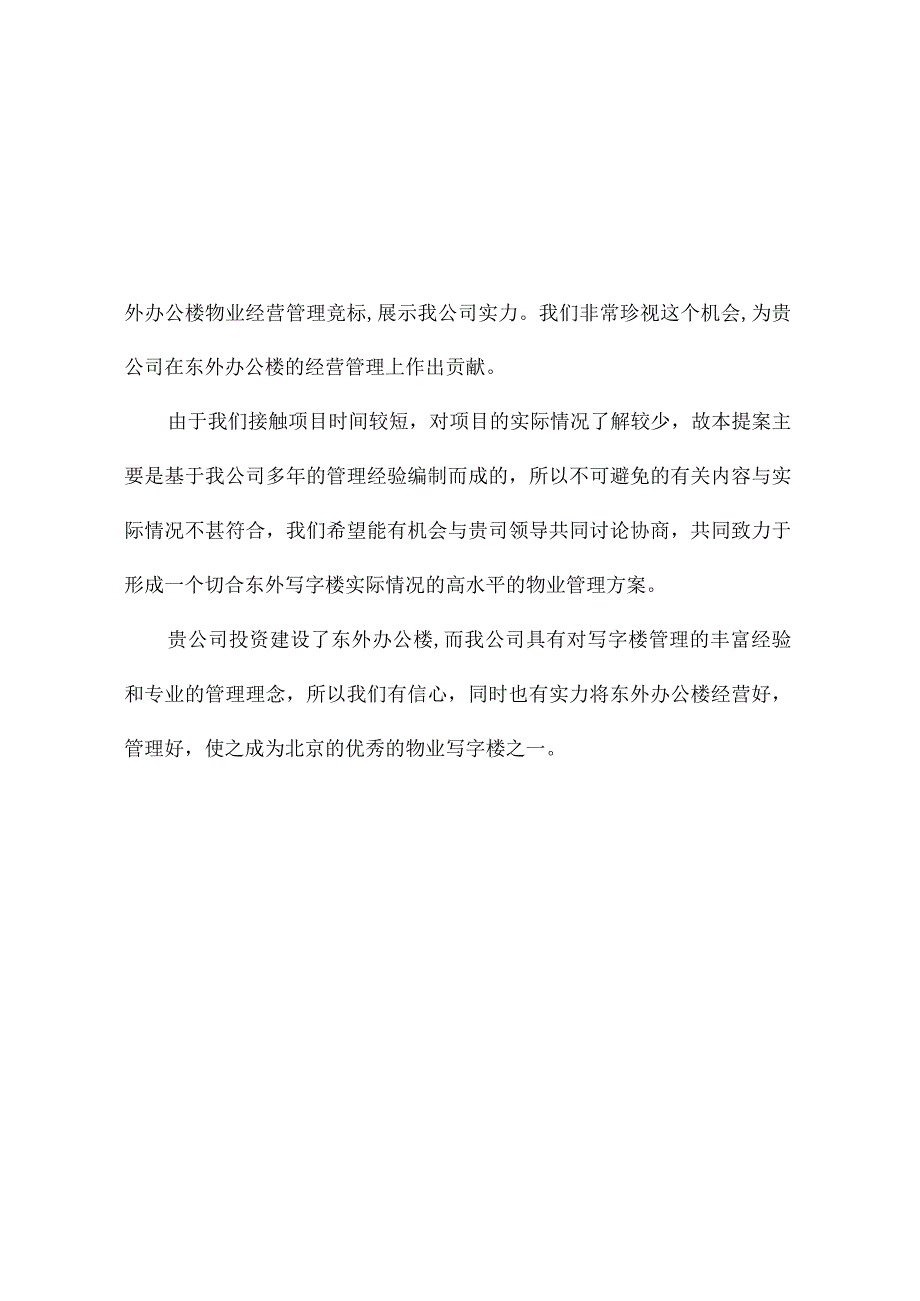 东外写字楼物业管理顾问管理方案.docx_第3页