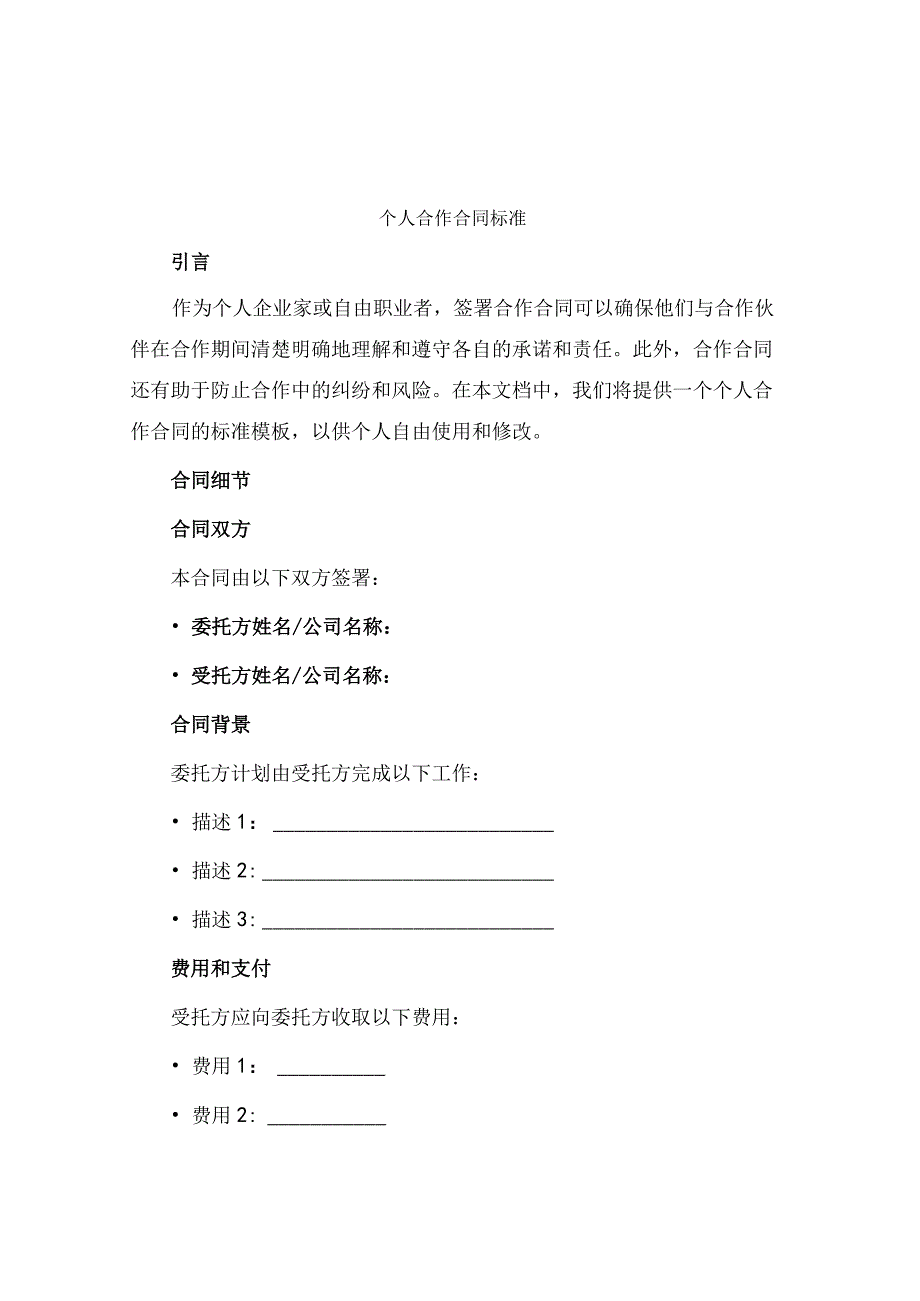 个人合作合同标准.docx_第1页