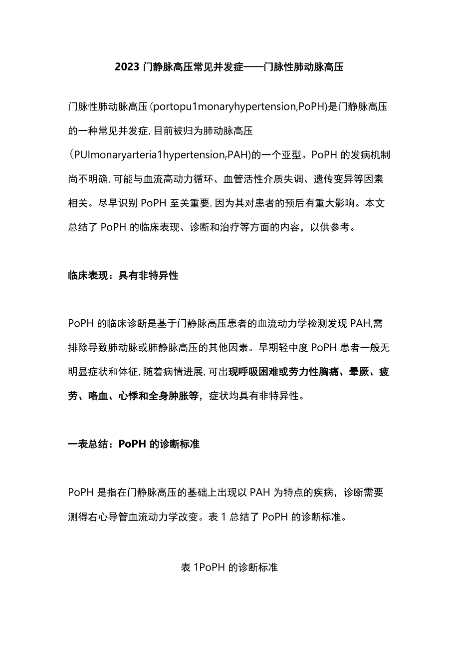 2023门静脉高压常见并发症——门脉性肺动脉高压.docx_第1页