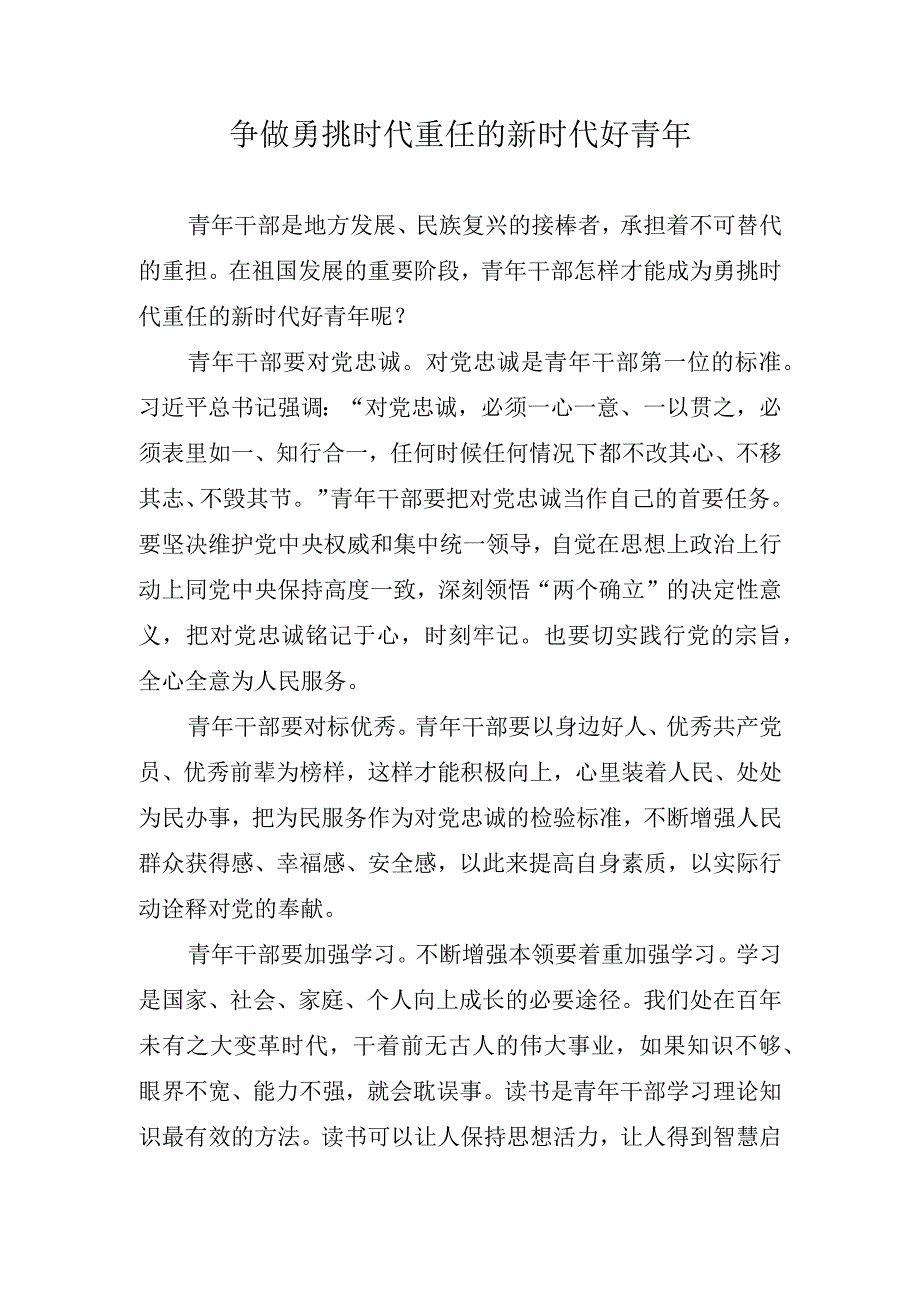 争做勇挑时代重任的新时代好青年.docx_第1页