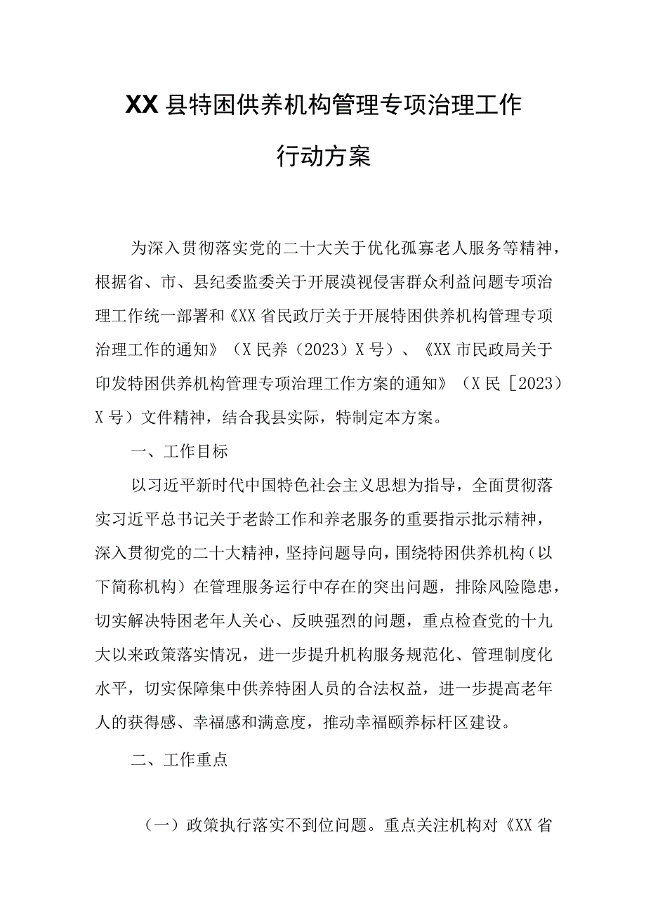 XX县特困供养机构管理专项治理工作行动方案.docx_第1页