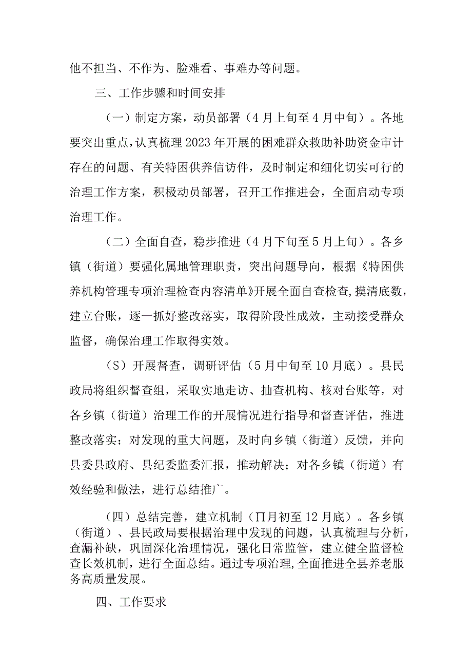 XX县特困供养机构管理专项治理工作行动方案.docx_第3页