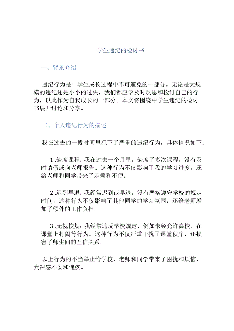 中学生违纪的检讨书.docx_第1页