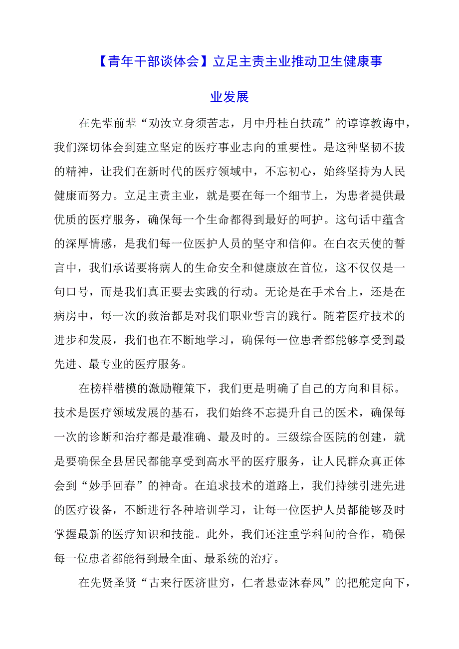 【青年干部谈体会】立足主责主业 推动卫生健康事业发展.docx_第1页