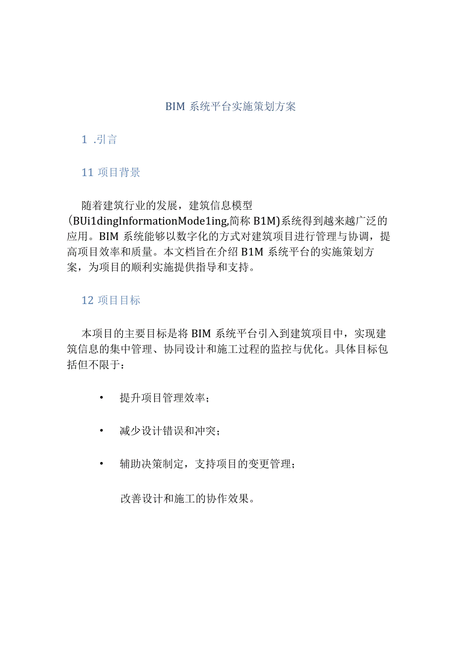 BIM系统平台实施策划方案.docx_第1页