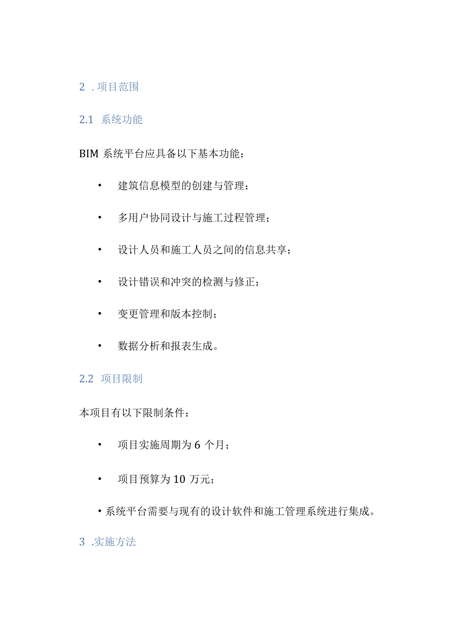 BIM系统平台实施策划方案.docx_第2页