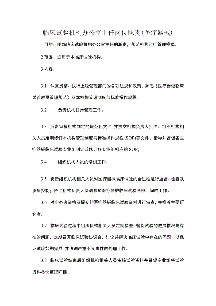 临床试验机构办公室主任岗位职责医疗器械.docx_第1页