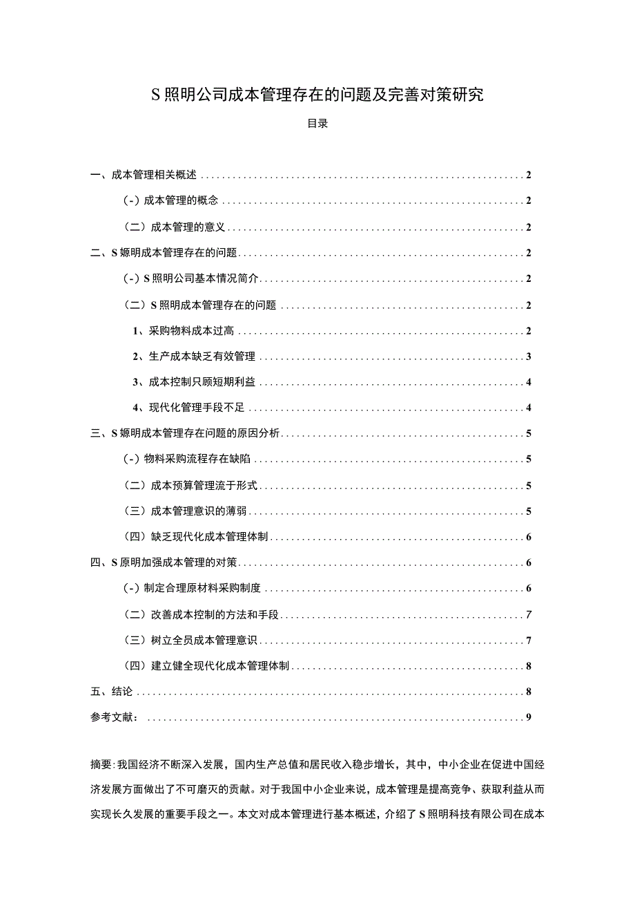 【《S照明公司成本管理存在的问题及优化建议》7400字（论文）】.docx_第1页