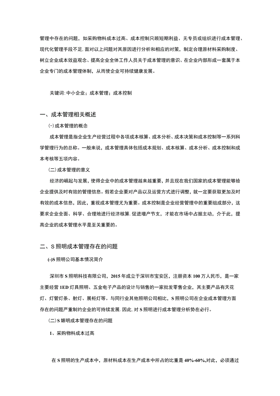 【《S照明公司成本管理存在的问题及优化建议》7400字（论文）】.docx_第2页