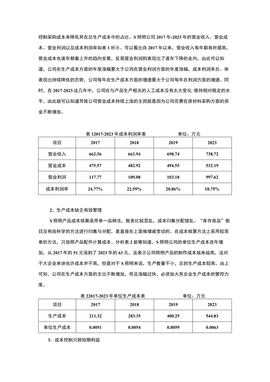 【《S照明公司成本管理存在的问题及优化建议》7400字（论文）】.docx_第3页