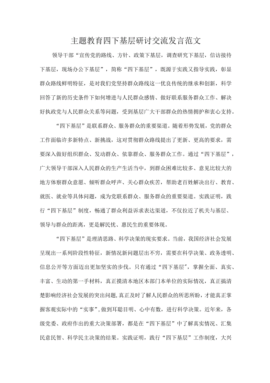 主题教育四下基层研讨交流发言范文.docx_第1页