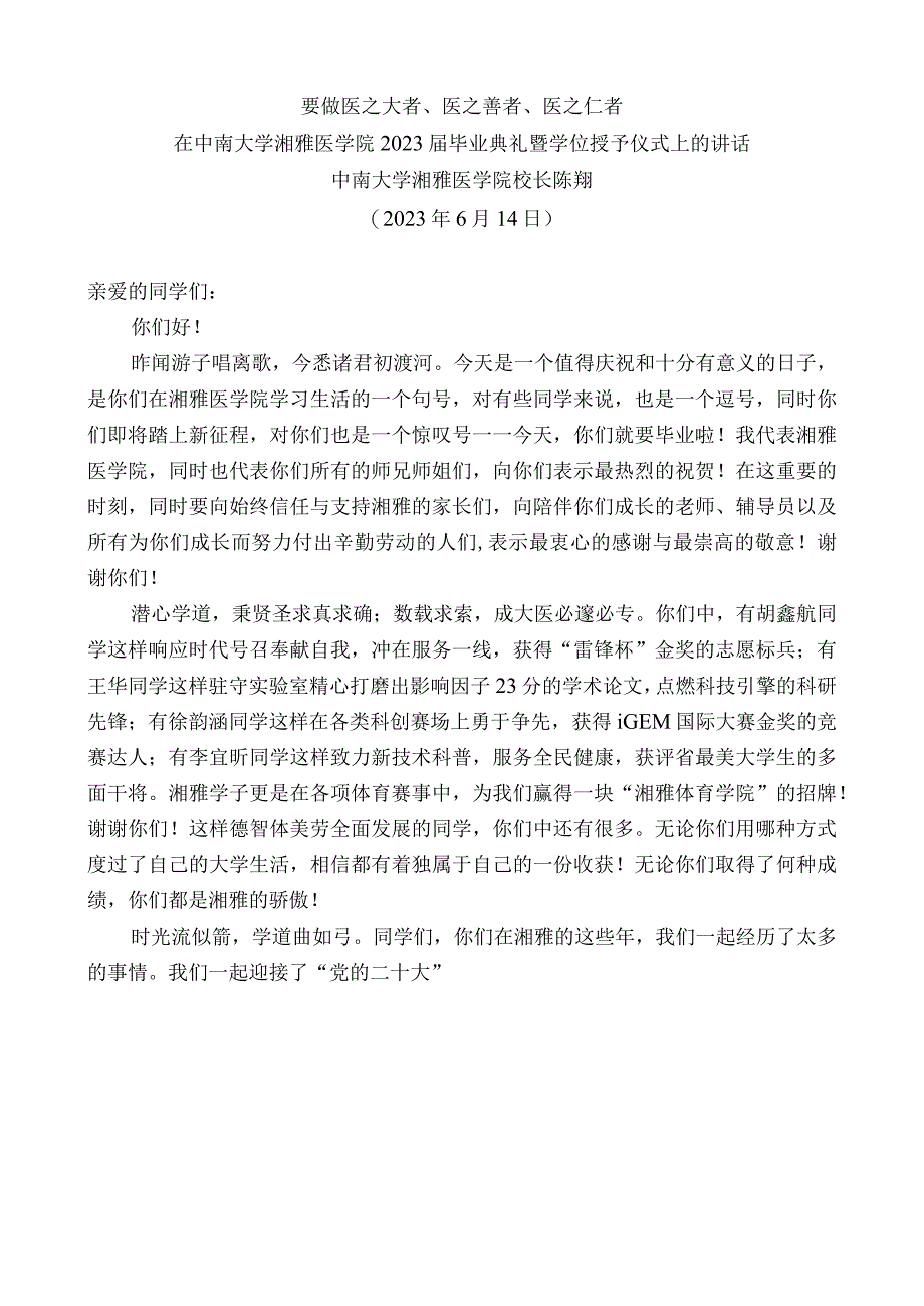 中南大学湘雅医学院校长陈翔：在中南大学湘雅医学院2023届毕业典礼暨学位授予仪式上的讲话.docx_第1页