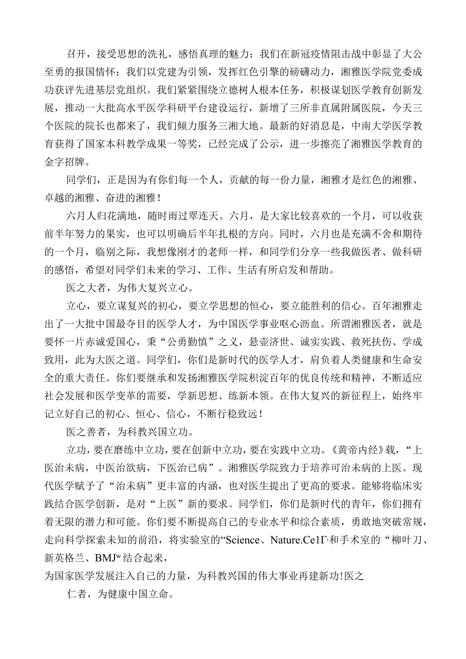 中南大学湘雅医学院校长陈翔：在中南大学湘雅医学院2023届毕业典礼暨学位授予仪式上的讲话.docx_第2页