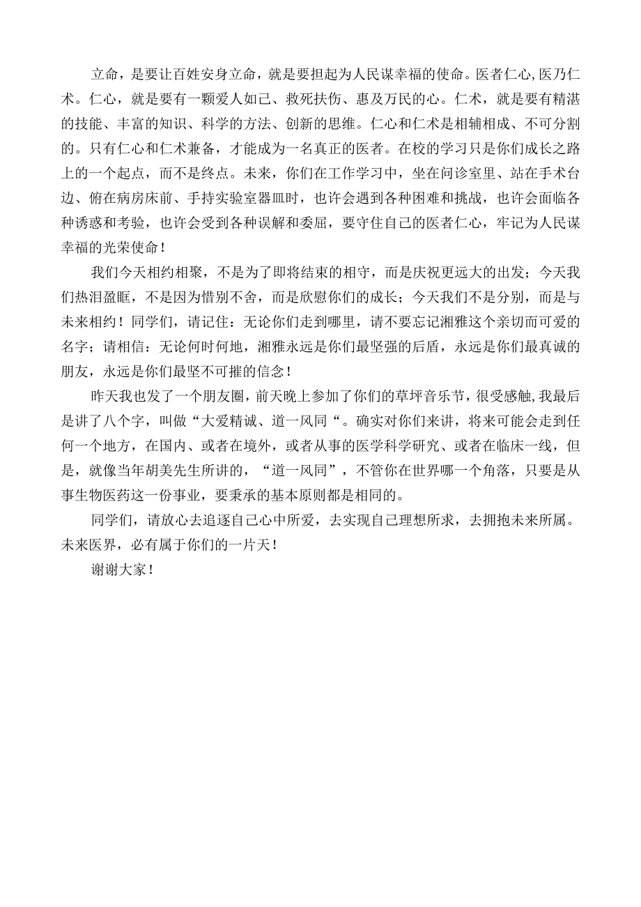 中南大学湘雅医学院校长陈翔：在中南大学湘雅医学院2023届毕业典礼暨学位授予仪式上的讲话.docx_第3页