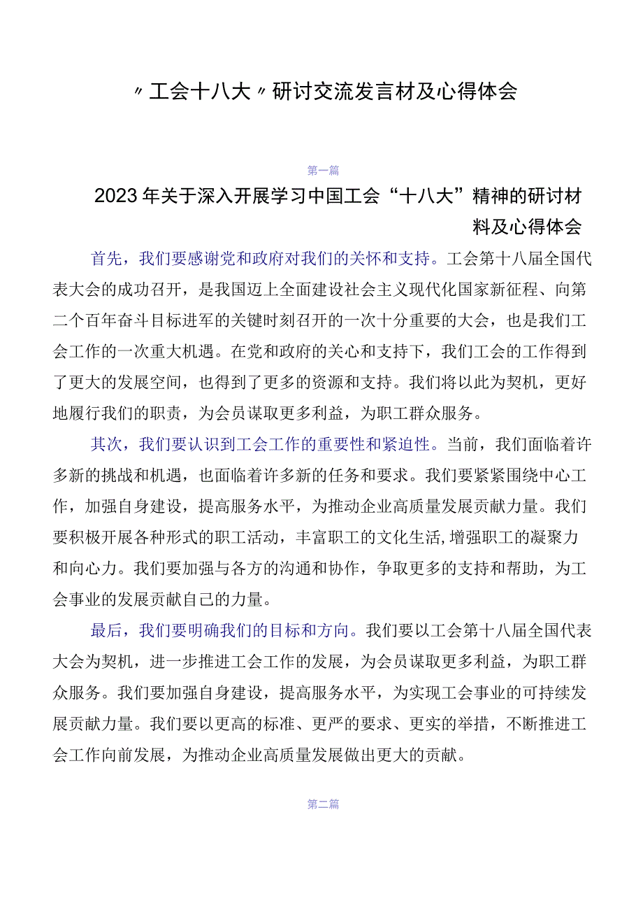 “工会十八大”研讨交流发言材及心得体会.docx_第1页