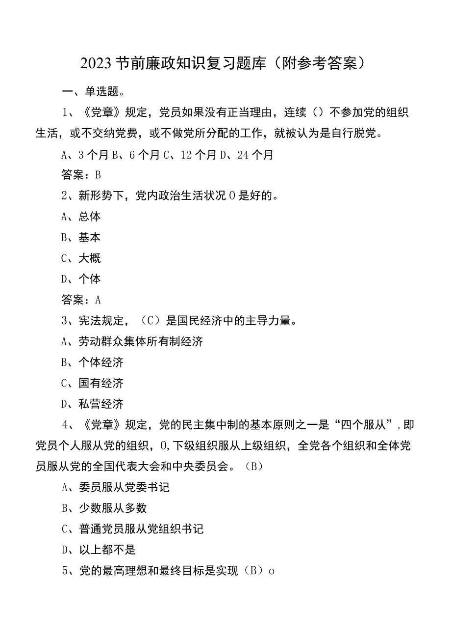 2023节前廉政知识复习题库（附参考答案）.docx_第1页