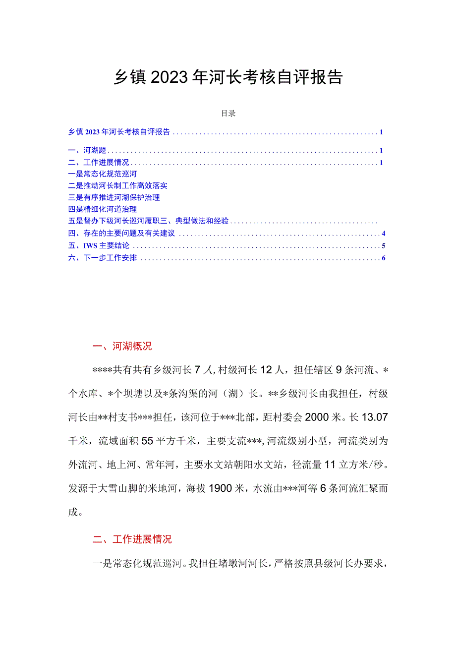 乡镇2023年河长考核自评报告.docx_第1页