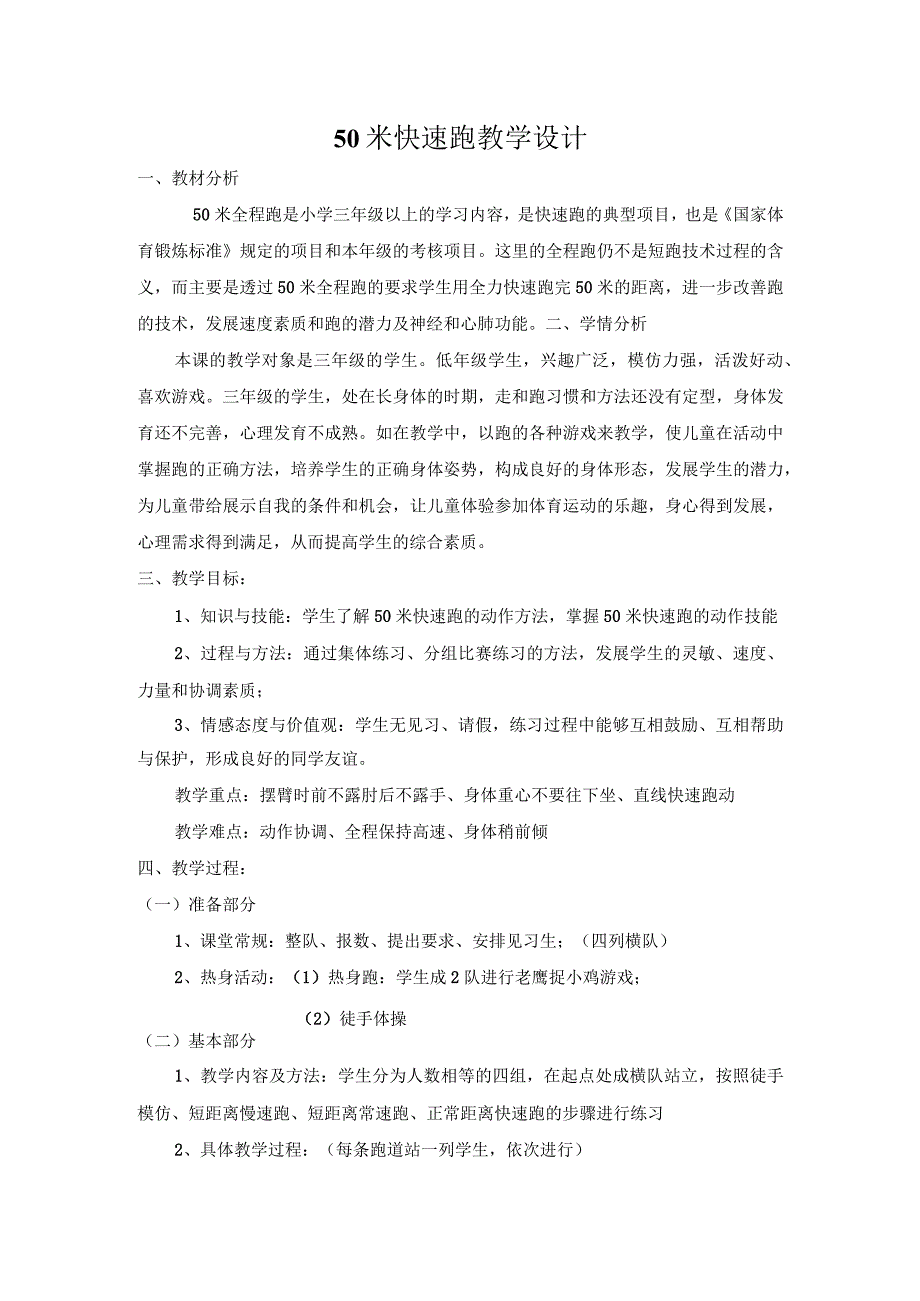 50 米快速跑教学设计 人教版三年级体育与健康上册.docx_第1页