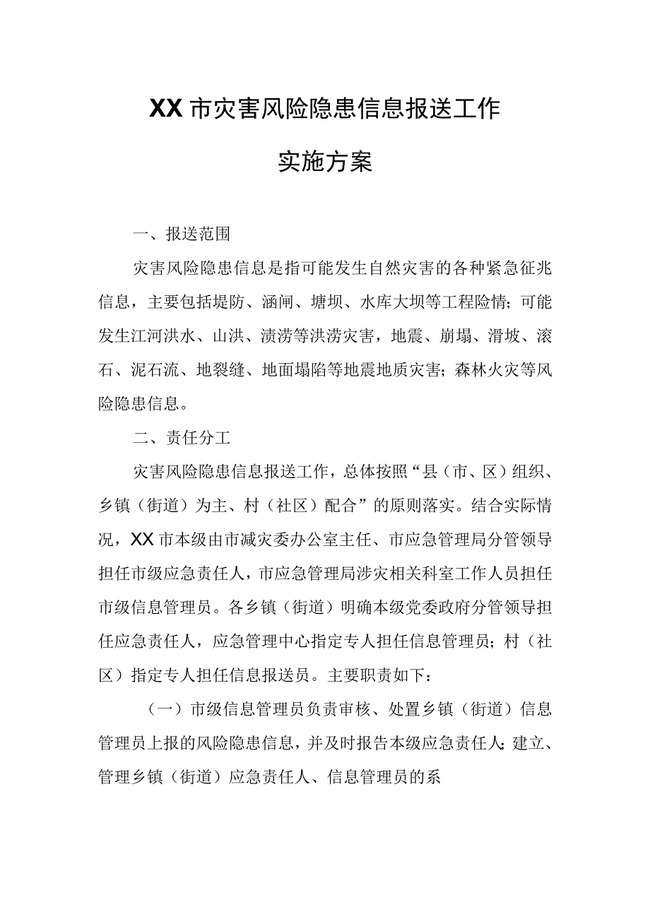 XX市灾害风险隐患信息报送工作实施方案.docx_第1页