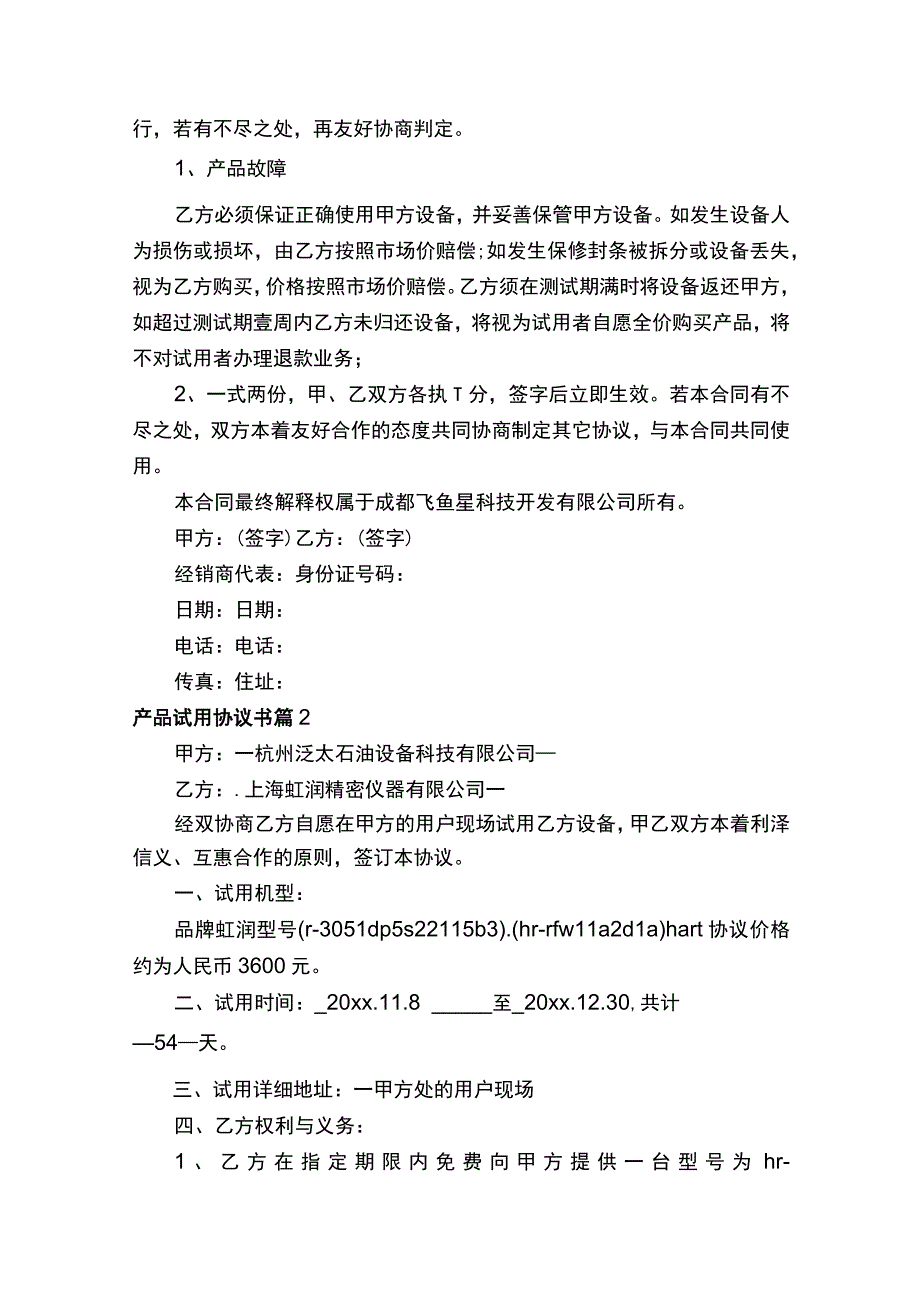 产品试用协议书（精选4篇）.docx_第2页