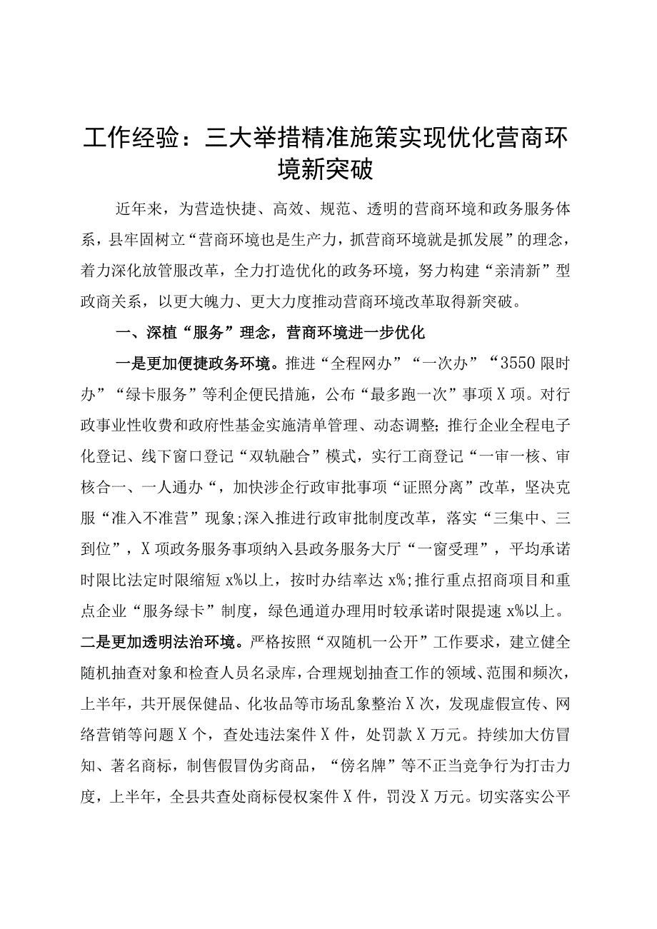 x县优化营商环境工作经验材料总结汇报报告.docx_第1页