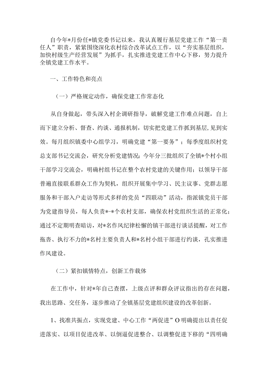 全镇党建工作汇报材料.docx_第1页