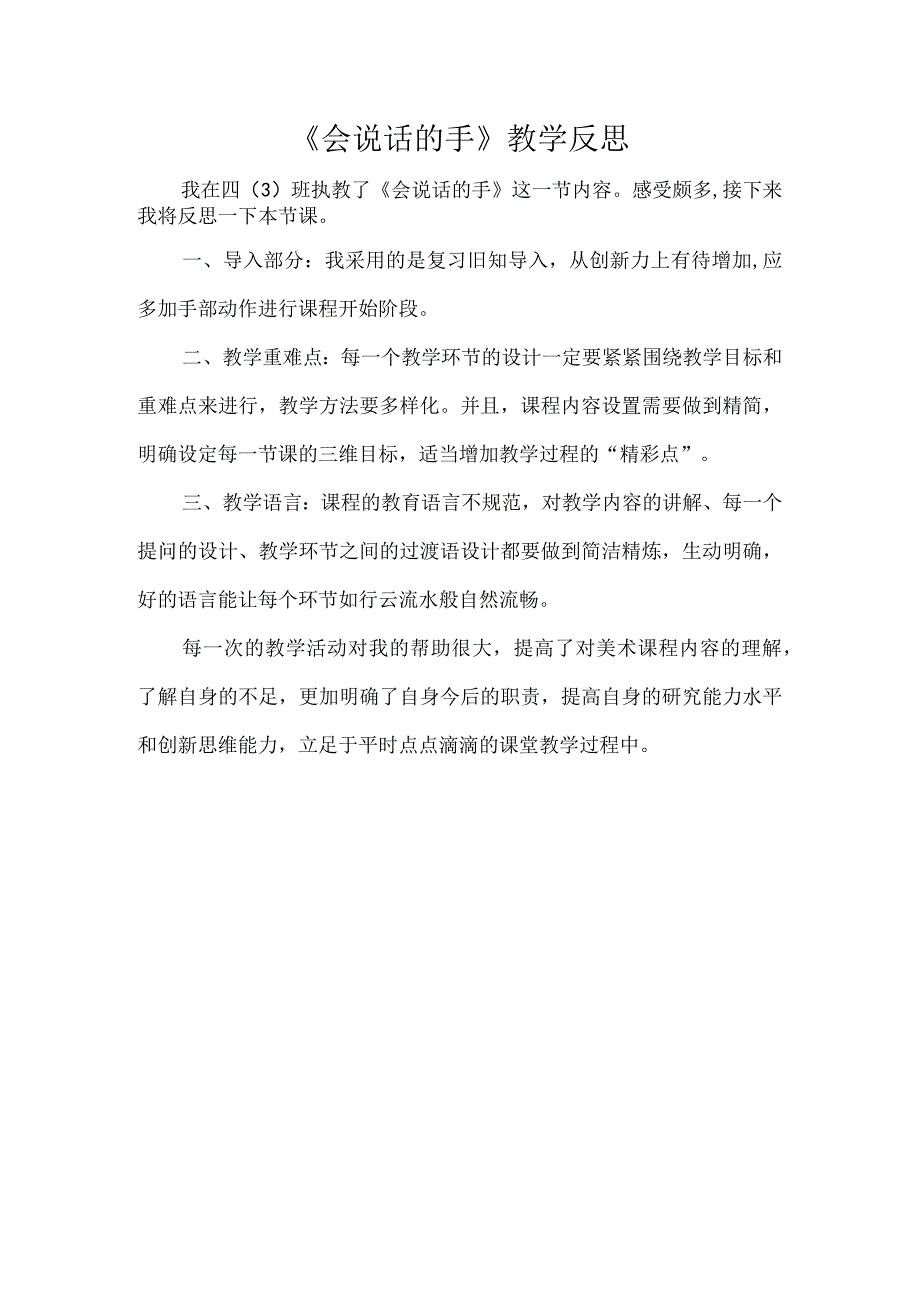 《会说话的手》教学反思.docx_第1页