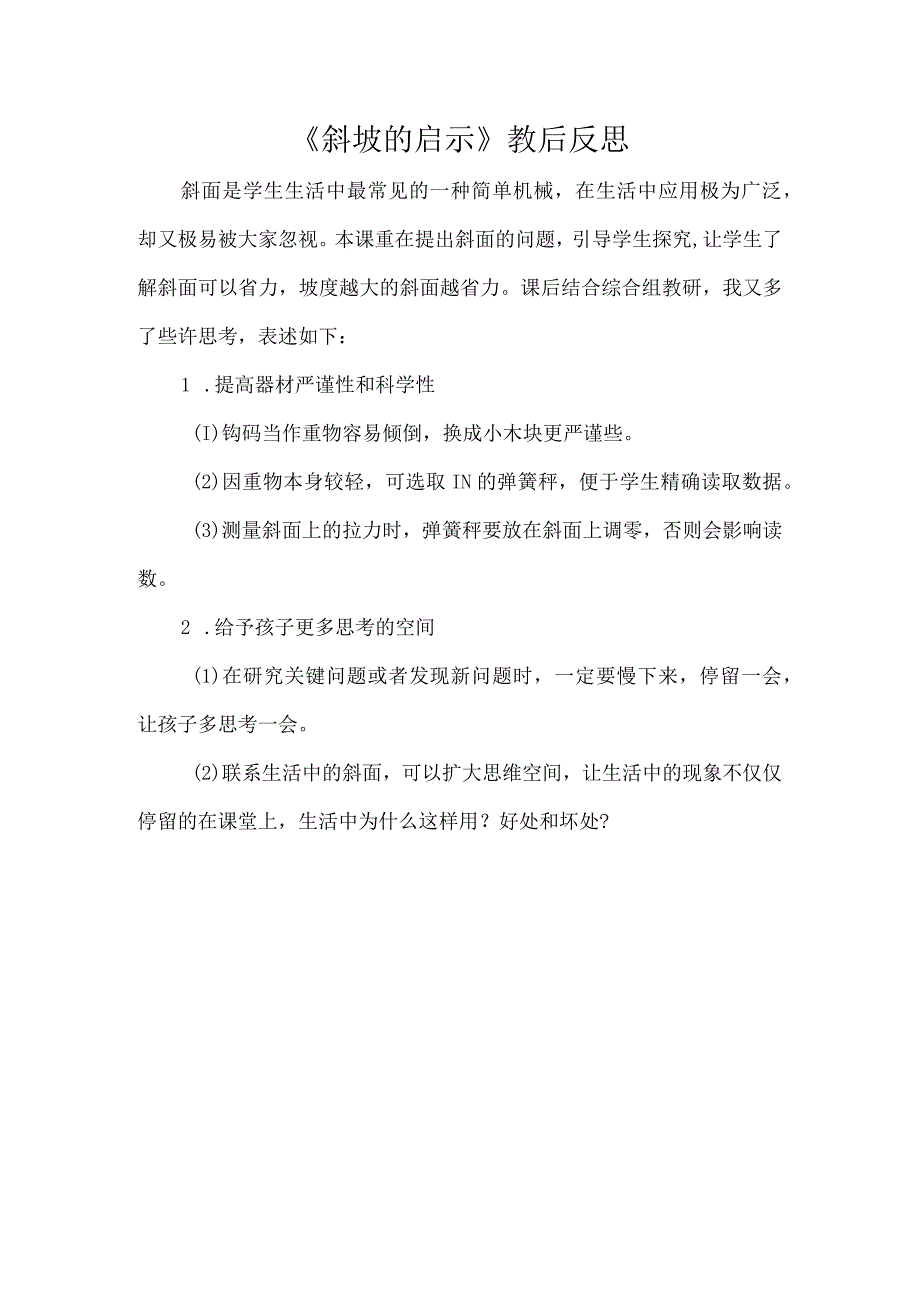 《斜坡的启示》教后反思.docx_第1页