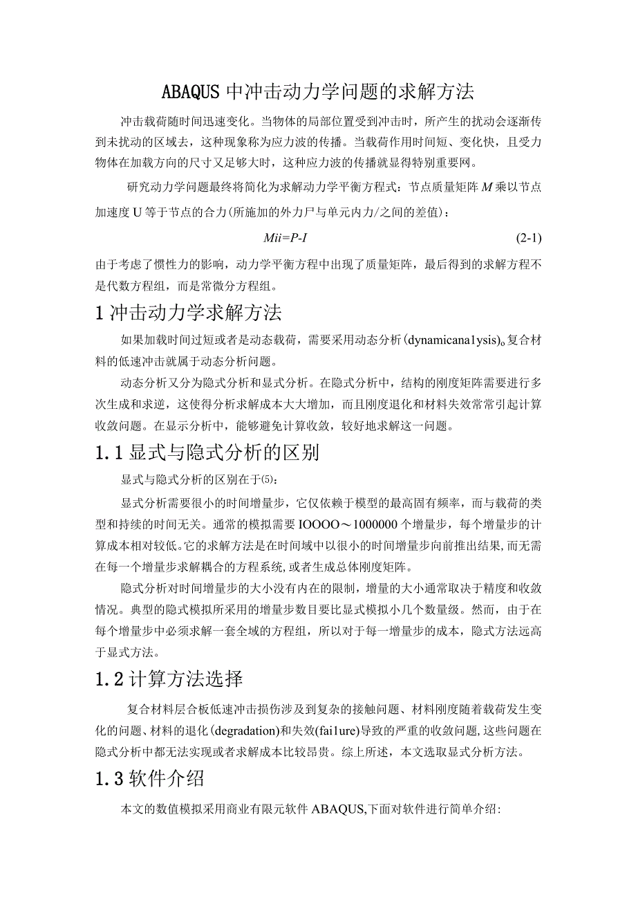 ABAQUS中冲击动力学问题的求解方法.docx_第1页