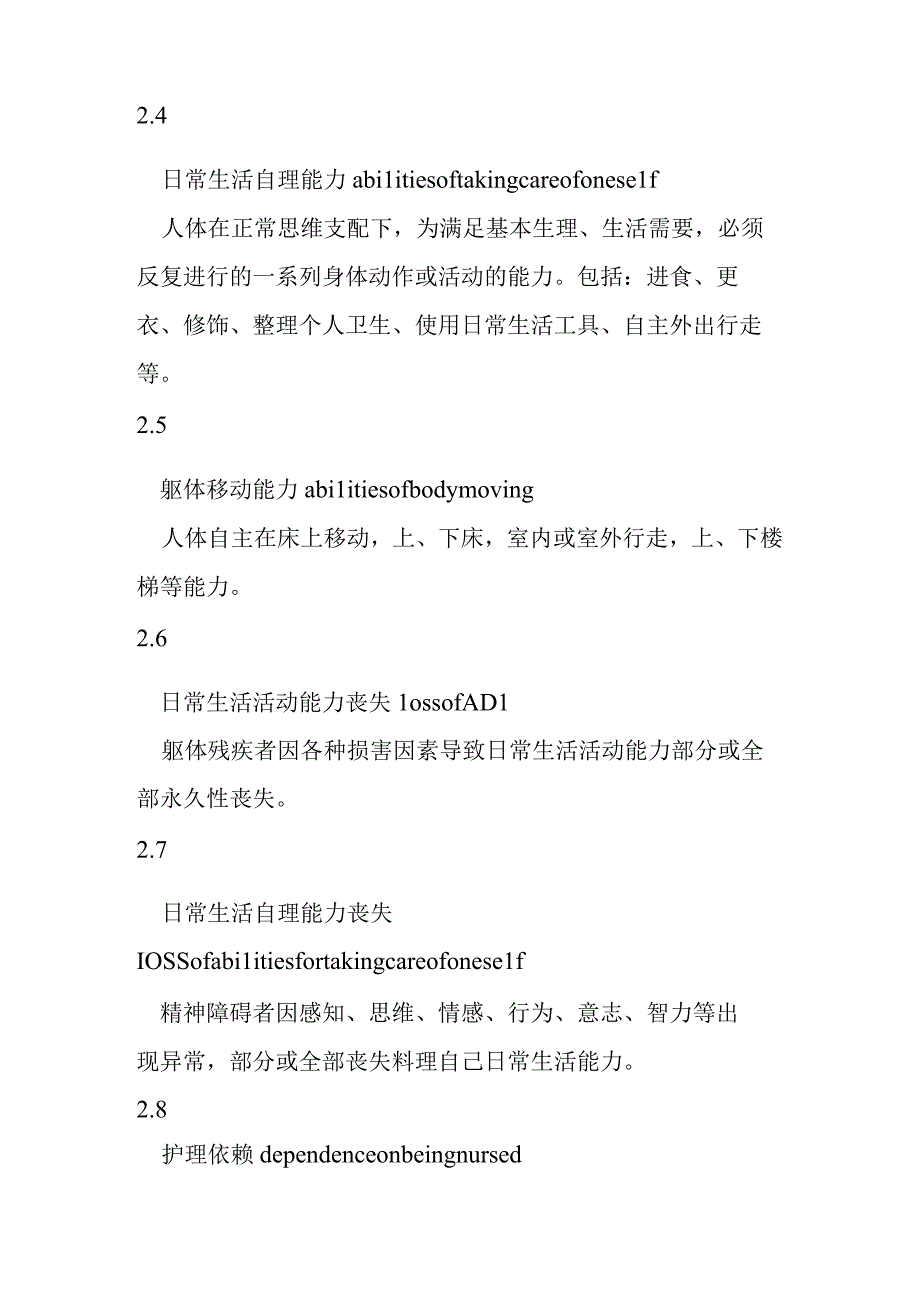 人身损害护理依赖程度.docx_第3页