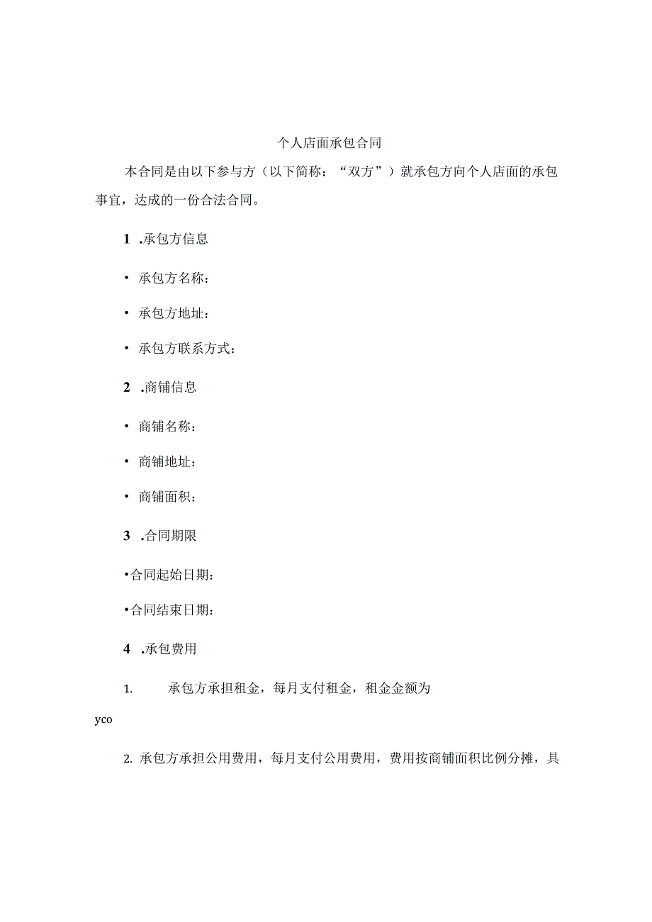 个人店面承包合同.docx_第1页