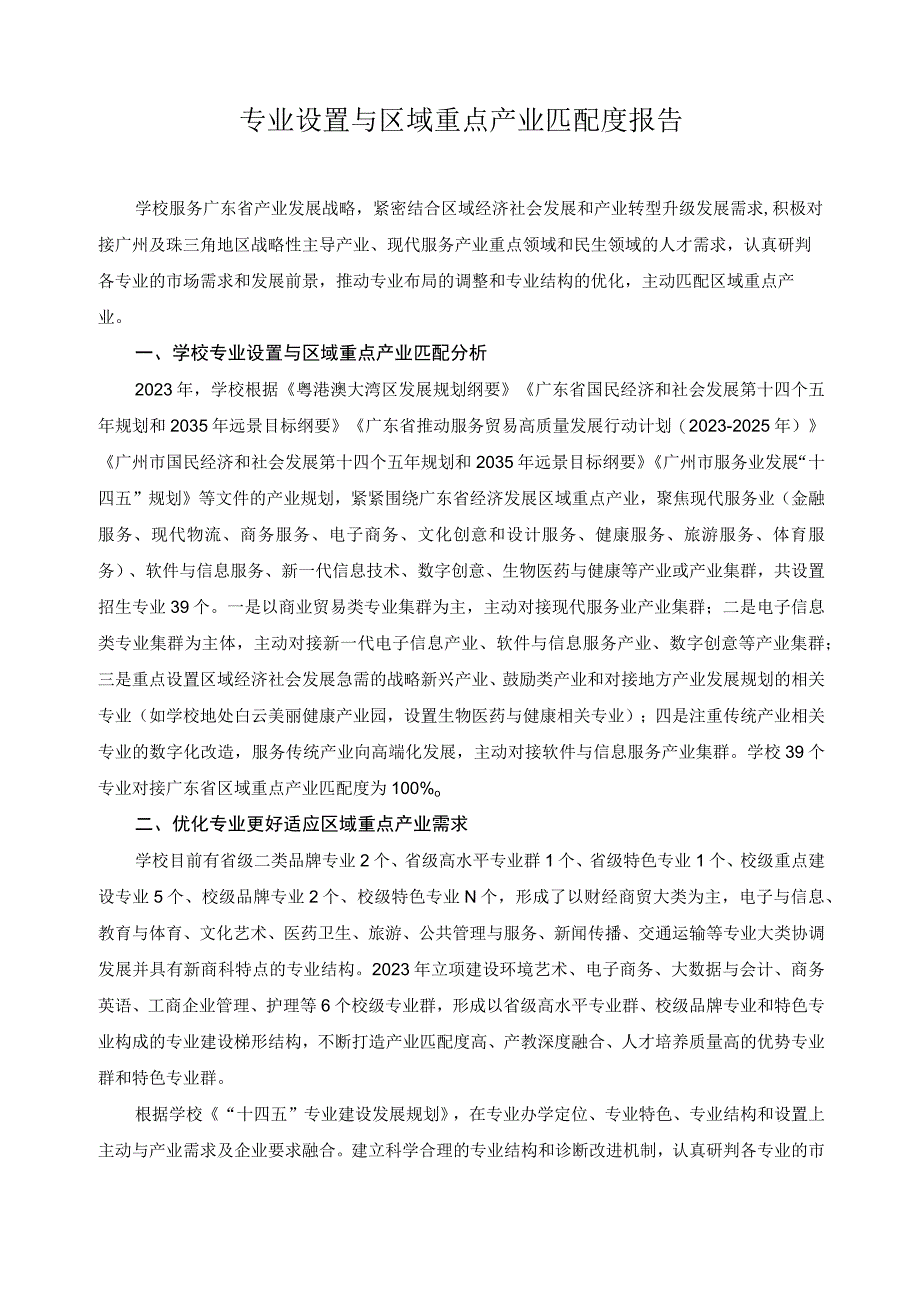 专业设置与区域重点产业匹配度报告.docx_第1页