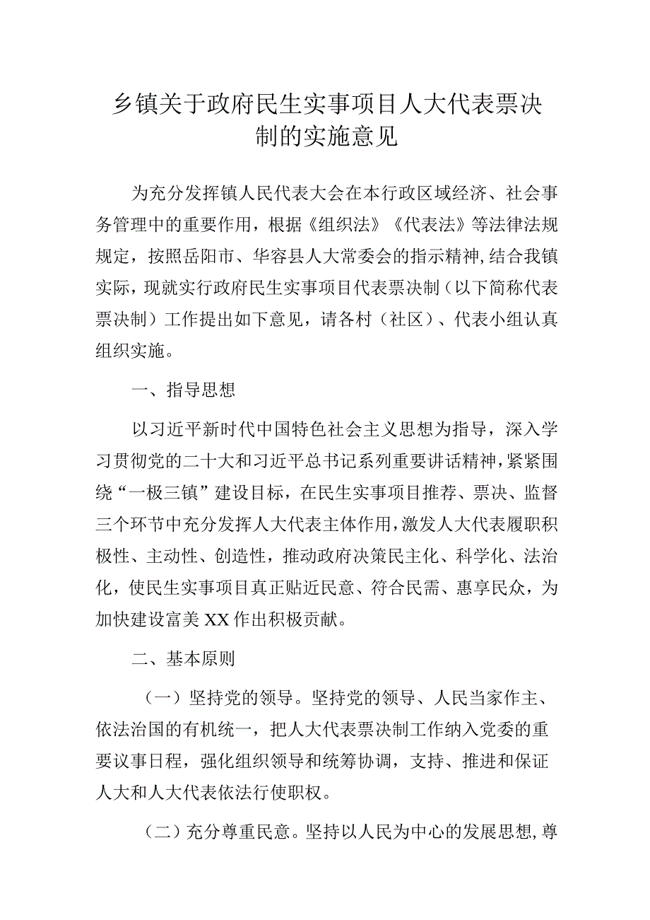 乡镇关于政府民生实事项目人大代表票决制的实施意见.docx_第1页