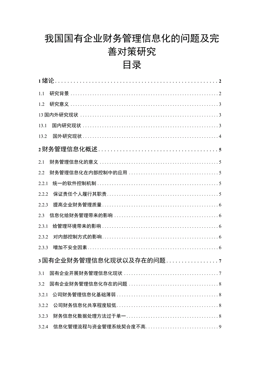 【《我国国有企业财务管理信息化的问题及优化建议》10000字（论文）】.docx_第1页