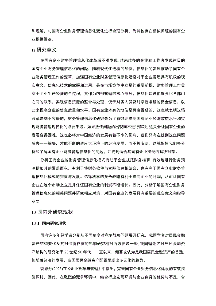 【《我国国有企业财务管理信息化的问题及优化建议》10000字（论文）】.docx_第3页