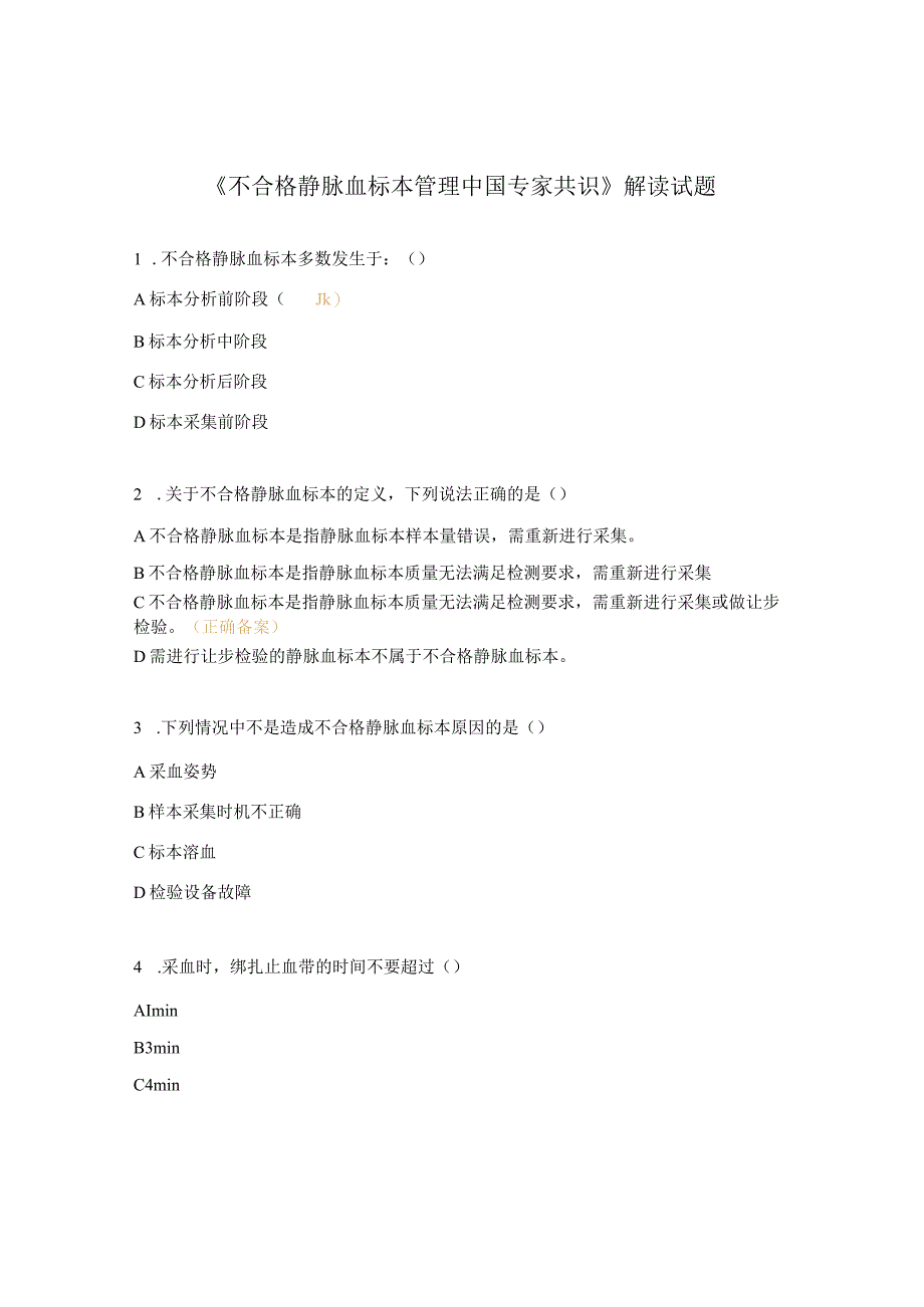 《不合格静脉血标本管理中国专家共识》解读试题.docx_第1页